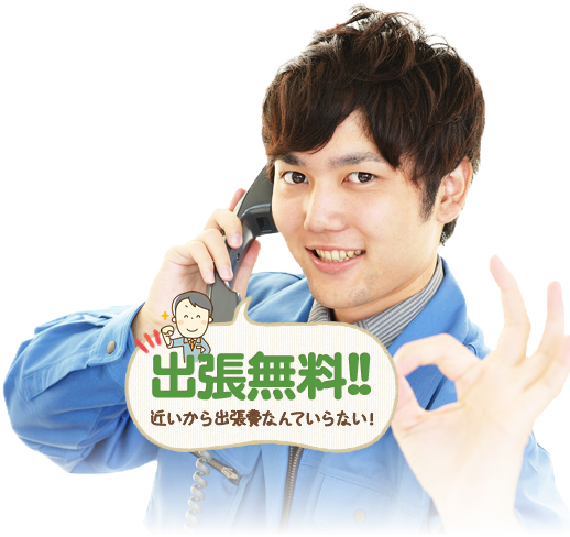 電話もプロが対応!出張見積!!近いから出張費なんていらない！